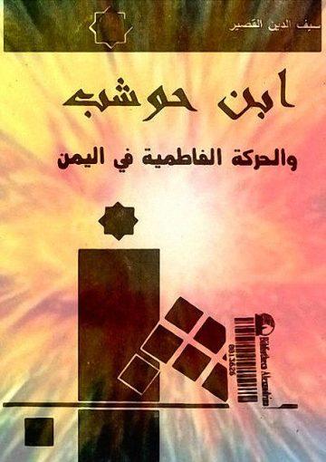 ابن حوشب والحركة الفاطمية في اليمن