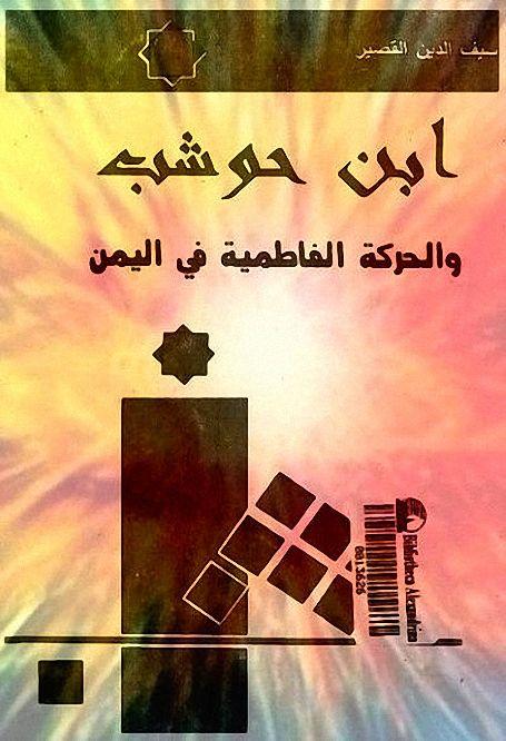 ابن حوشب والحركة الفاطمية في اليمن