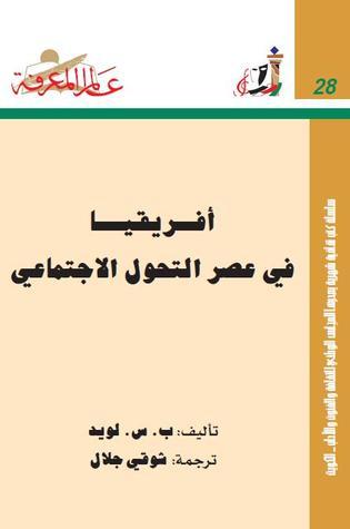 أفريقيا في عصر التحول الإجتماعي
