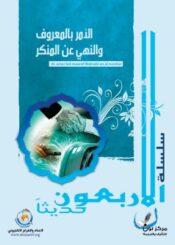 الأمر بالمعروف والنهي عن المنكر