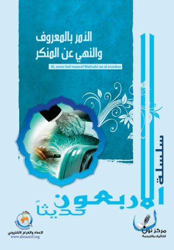 الأمر بالمعروف والنهي عن المنكر