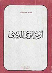 أزمة الوعي الديني