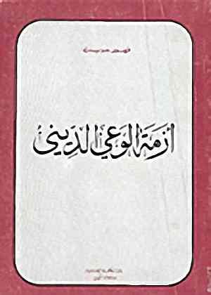 أزمة الوعي الديني