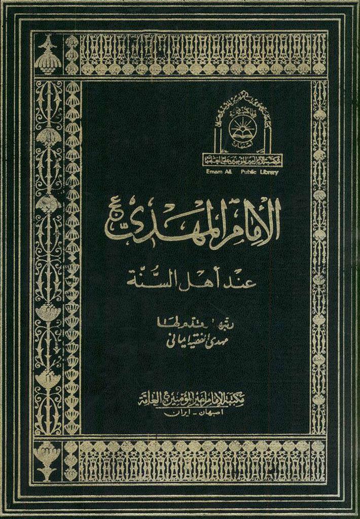 الإمام المهدي عند اهل السنّة