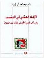 الإتجاه العقلي في التفسير
