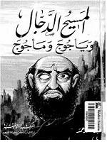 المسيح الدجال و يأجوج وماجوج