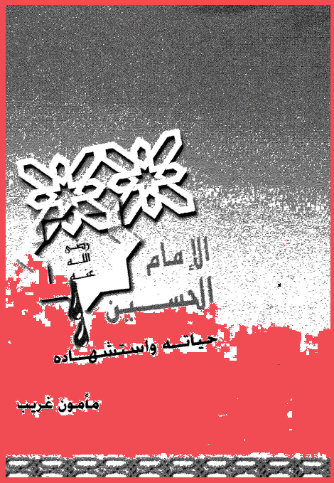 الإمام الحسين حياته واستشهاده