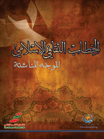 الخطاب الثقافي الاسلامي
