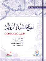 المواطنة والدولة