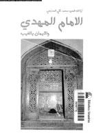 الامام المهدي والايمان بالغيب