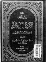 الامام المنتظر أمل المعصومين الاطهار