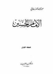 الإمام الحسين عليه السلام