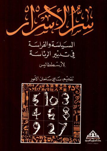 سر الأسرار، السياسة والفراسة في تدبير الرئاسة لأسططاليس