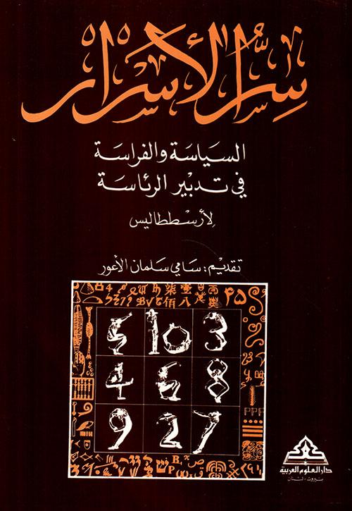 سر الأسرار، السياسة والفراسة في تدبير الرئاسة لأسططاليس