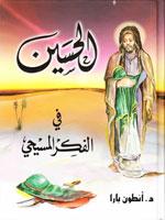 الحسين في الفكر المسيحي