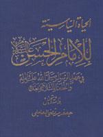 الحياة السياسية للإمام الحسن عليه السلام
