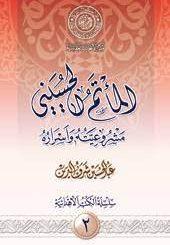 المأتم الحسيني مشروعيته وأسراره