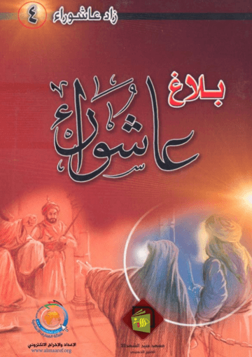 بلاغ عاشوراء