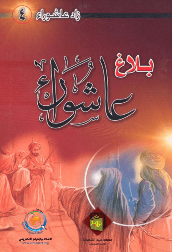 بلاغ عاشوراء