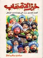 خير الأصحاب -أنصار الجسين (ع) في نهضته ضد الباطل