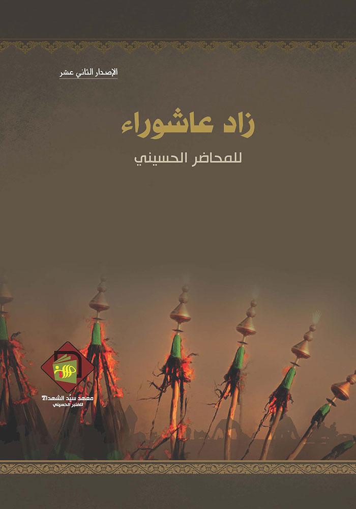 زاد عاشوراء(الإصدار الثاني عشر)