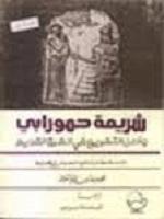 شريعة حمورابي و اصل التشريع في الشرق القديم