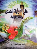 علي (ع) راية الهدى وإمام الأولياء