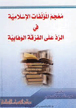 معجم المؤلفات الإسلامية في الرد على الفرقة الوهابية