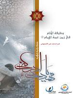 وظيفة الأنام في زمن غيبة الإمام(عج)