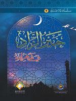 خير الزاد في شهر الله