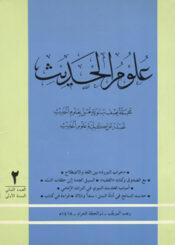 مجلّة علوم الحديث  العددالثاني 1418هـ