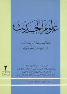 مجلّة علوم الحديث  العددالثاني 1418هـ