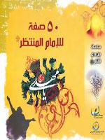 خمسون صفة للإمام المنتظر