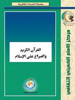 القرآن الكريم والصراع على الاسلام