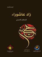 زاد عاشوراء للمحاظر الحسيني
