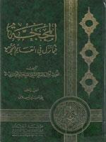 المحجة في ما نزل في القائم الحجة