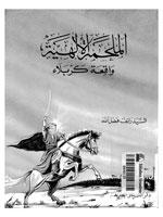 الملحمة الإلهية - واقعة كربلاء