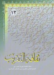 ثقافه التقريب  العدد13-1429هـ-2008م