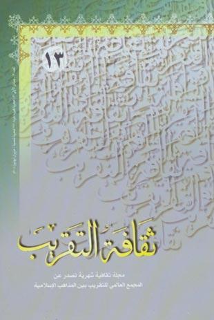 ثقافه التقريب  العدد13-1429هـ-2008م