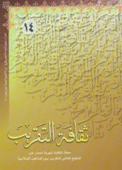 ثقافه التقريب  العدد14-1429هـ- 2008م