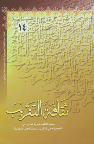 ثقافه التقريب  العدد14-1429هـ- 2008م