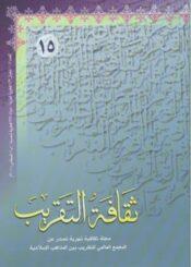 ثقافه التقريب  العدد15شعبان1429هـ-2008م