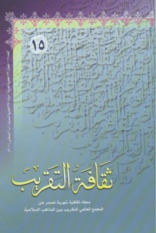 ثقافه التقريب  العدد15شعبان1429هـ-2008م