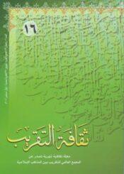 ثقافه التقريب  العدد16رمضان1429هـ