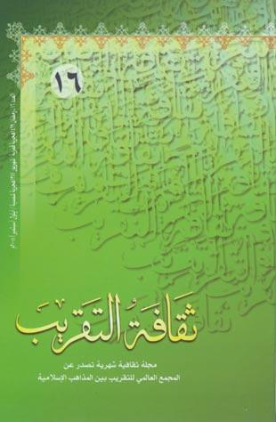 ثقافه التقريب  العدد16رمضان1429هـ