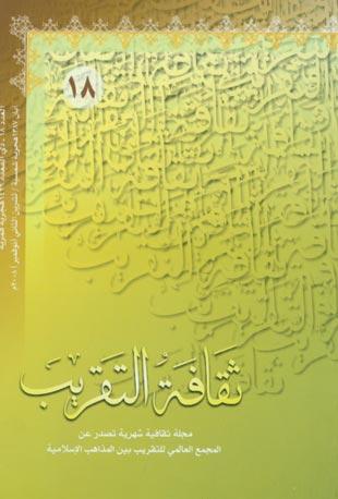 ثقافه التقريب  العدد18دي القعدة1429هـ