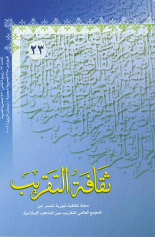 ثقافه التقريب  العدد23ربيع الثاني1430هـ