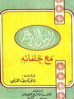 الرسول الأعظم (ص) مع خلفائه