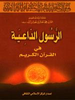 الرسول الداعية في القرآن الكريم