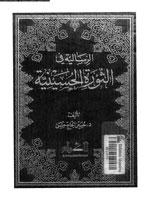 الرسالية في الثورة الحسينية